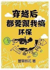 穿越后都要跟我搞环保封面