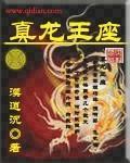 真龙王座封面