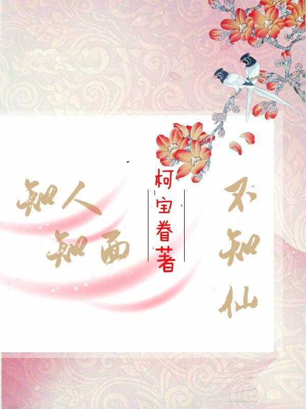 知人知面不知仙封面