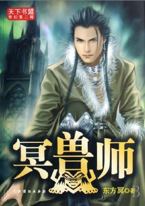 冥兽师封面