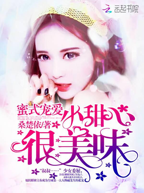 蜜式宠爱：小甜心，很美味！封面