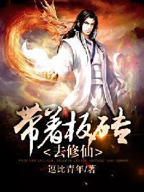 带着板砖去修仙封面
