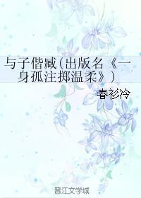 与子偕臧(出版名《一身孤註掷温柔》)封面