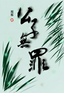 公子无罪封面
