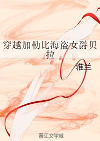 穿越加勒比海盗女爵贝拉封面