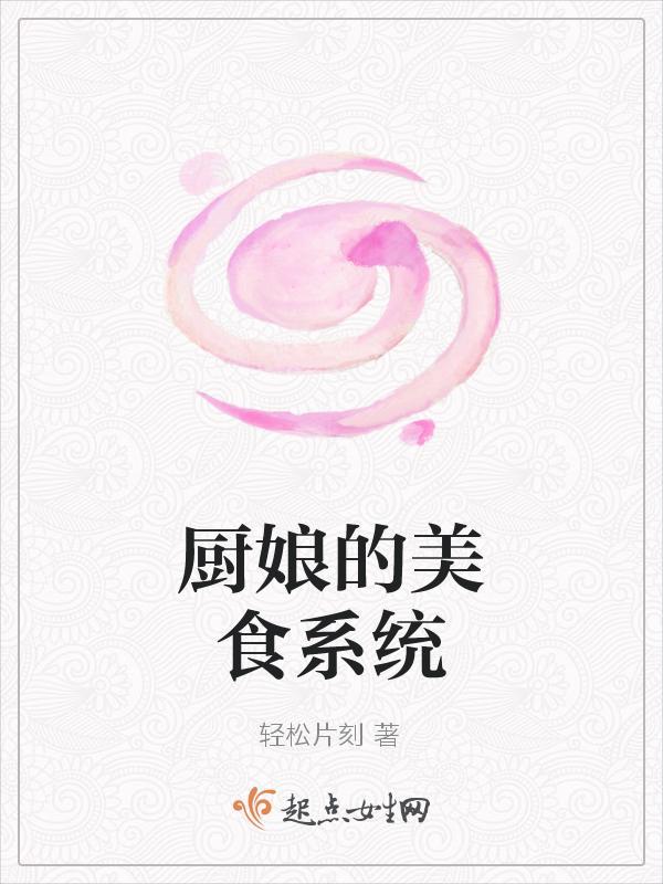 厨娘的美食系统封面