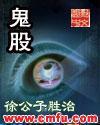 鬼股封面