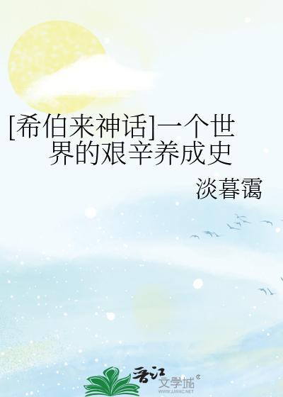 [希伯来神话]一个世界的艰辛养成史封面