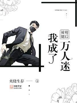 被劈腿后我成了万人迷封面