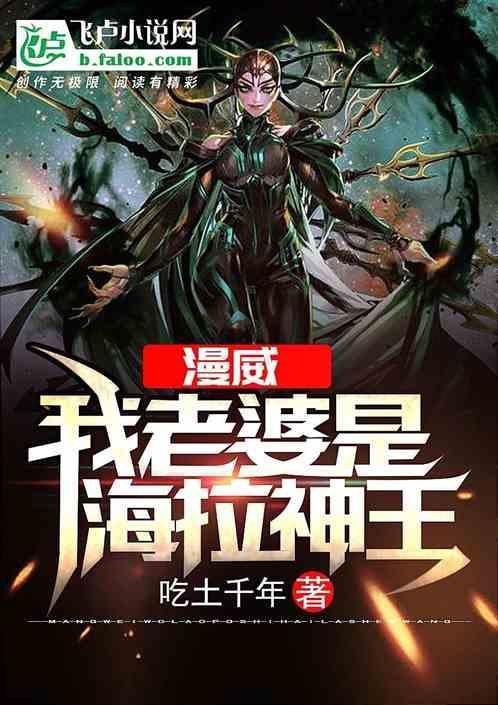 人在漫威：我老婆是海拉神王封面