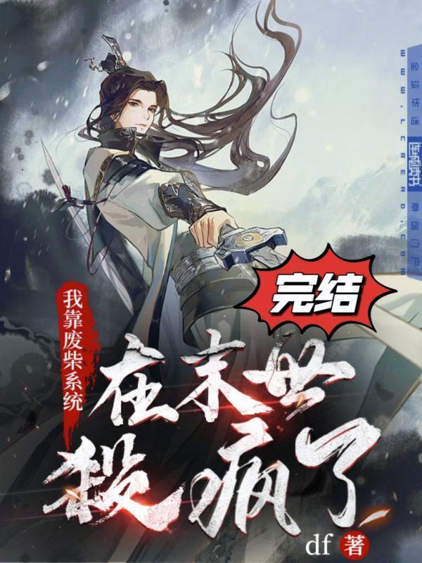 我靠废柴系统在末世杀疯了封面