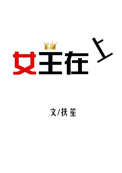 女王在上封面