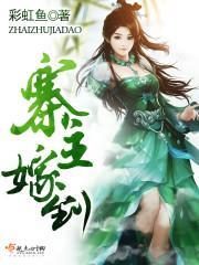 寨主嫁到封面
