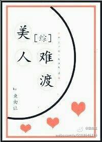 [综]美人难渡封面