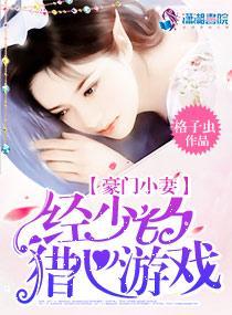 豪门小妻：经少的猎心游戏封面