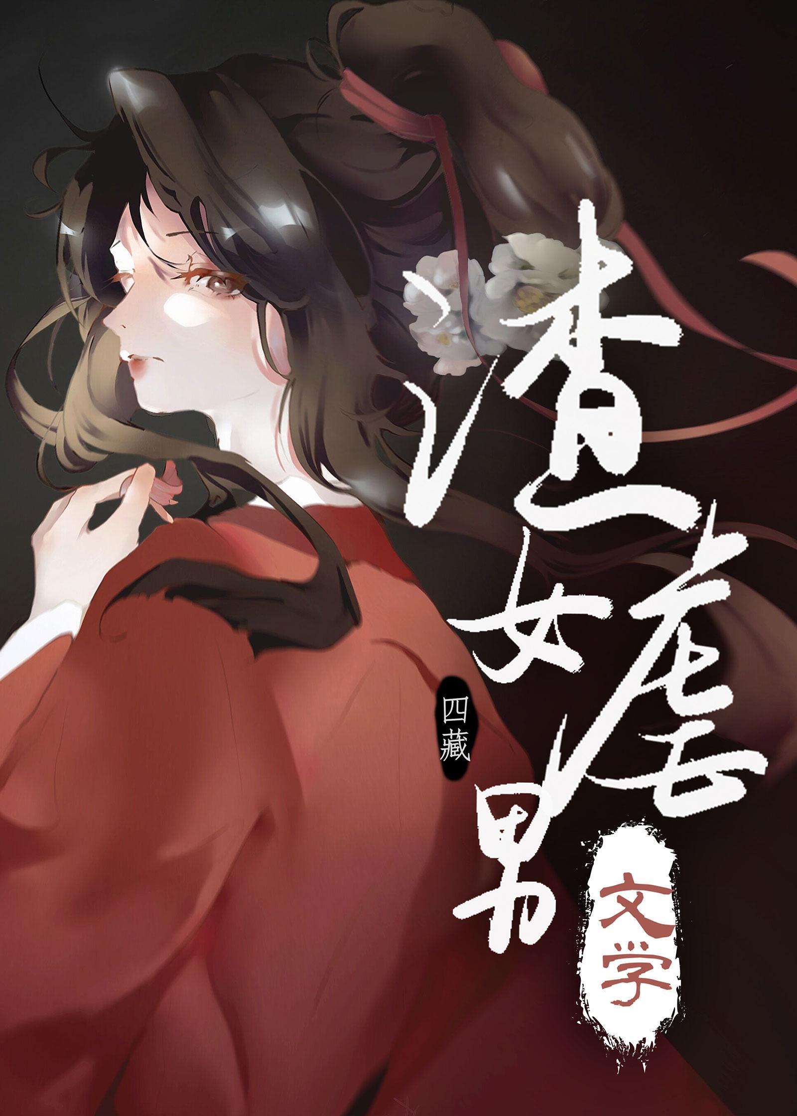渣女虐男文学封面