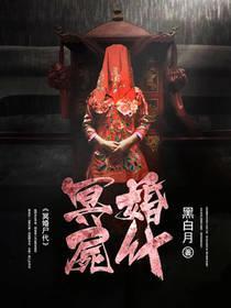 冥婚尸代封面