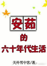 安茹的六十年代生活封面