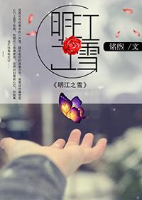 明江之雪封面