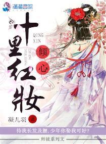 倾心十里红妆封面