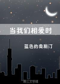 当我们相爱时封面