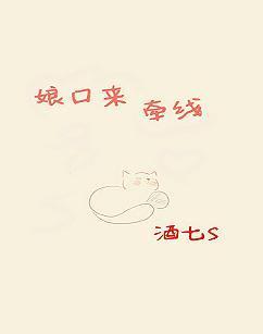 娘口来牵线封面