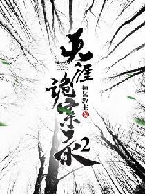 天涯诡案录2封面