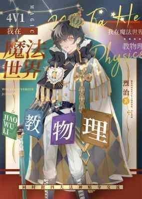 我在魔法世界教物理封面