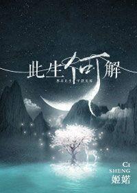 此生何解·上部封面
