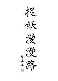 捉妖漫漫路封面