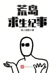 荒岛求生纪事封面