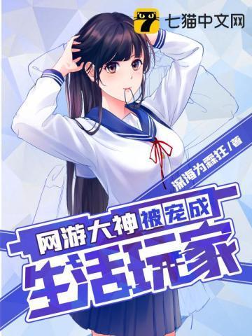 网游大神被宠成生活玩家封面