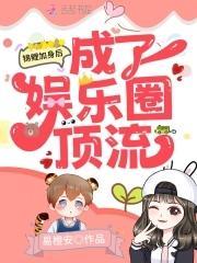 锦鲤加身后成了娱乐圈顶流封面