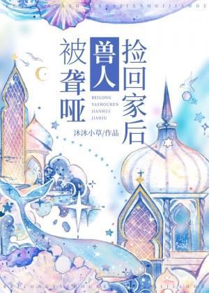 被聋哑兽人捡回家后封面