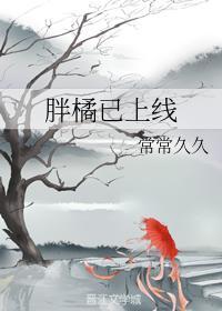 胖橘已上线封面