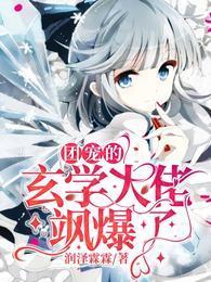 团宠的玄学大佬飒爆了封面