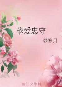 孽爱忠守封面