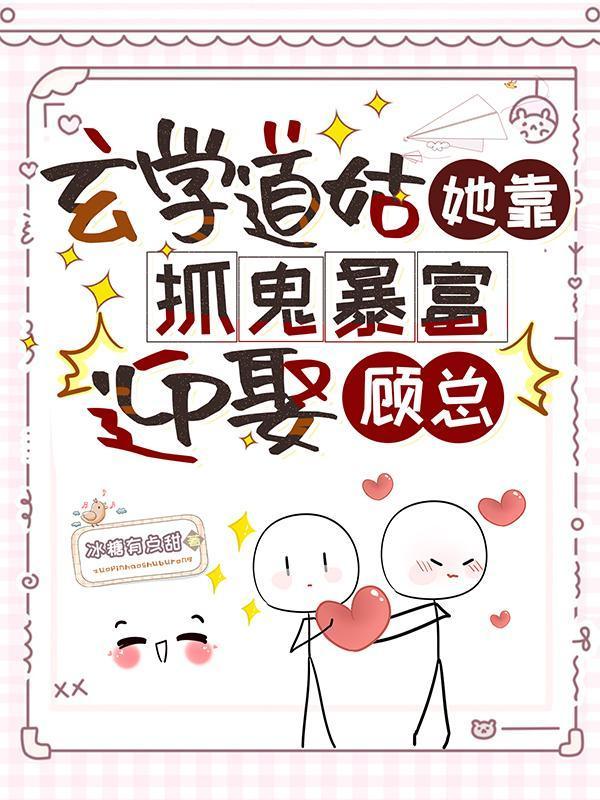 玄学道姑她靠抓鬼暴富迎娶顾总封面