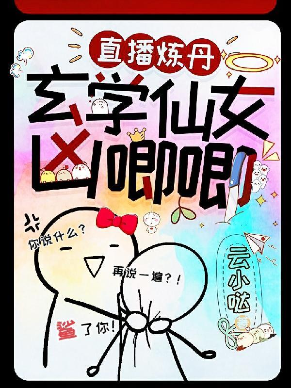 直播炼丹：玄学仙女凶唧唧封面