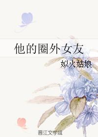 他的圈外女友封面