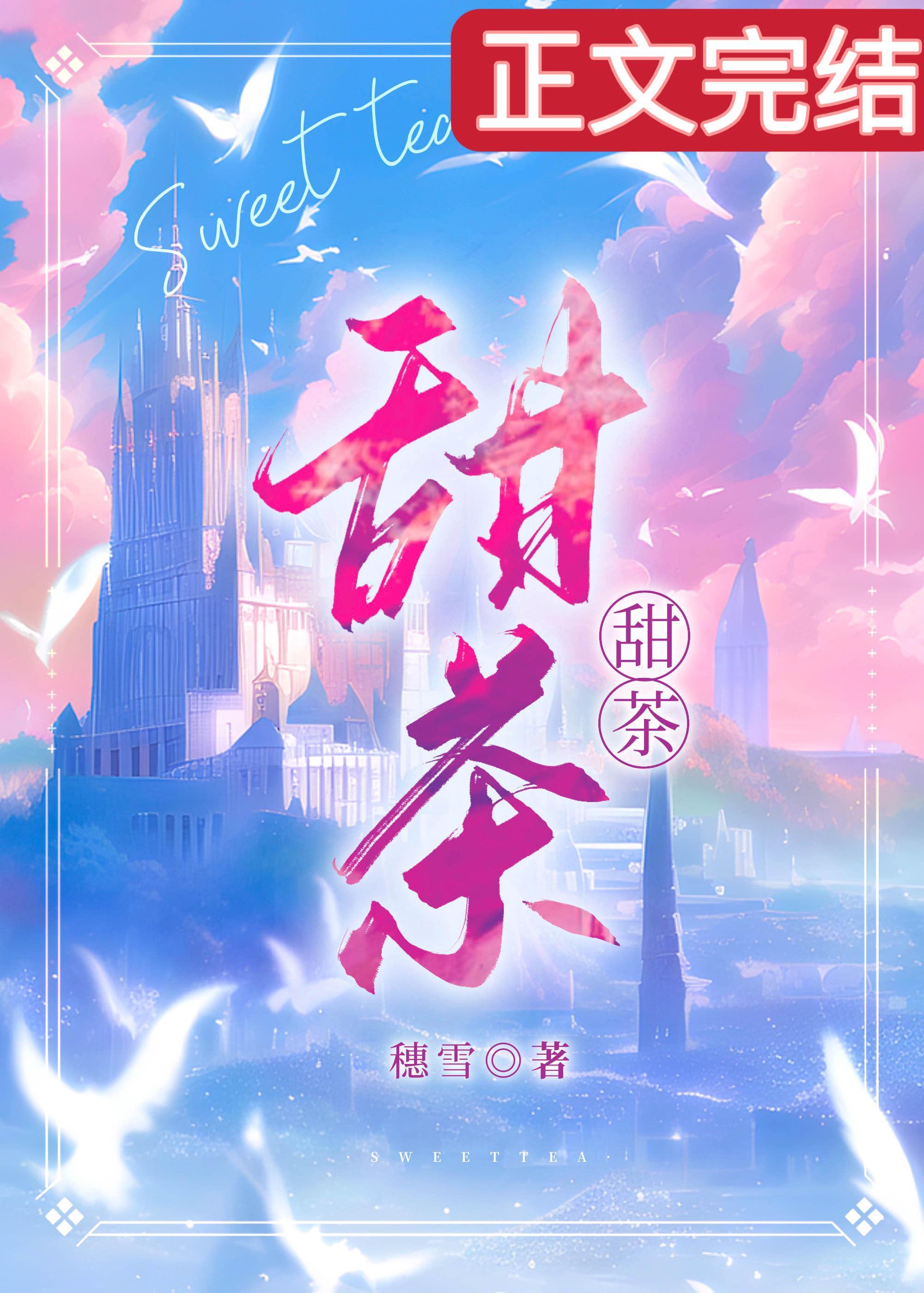 小甜茶封面