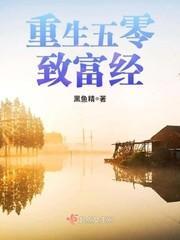 重生五零致富经封面