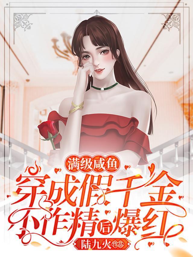 满级咸鱼穿成假千金小作精后爆红封面