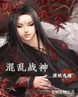 混乱战神封面