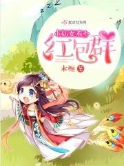 小仙女有个红包群封面