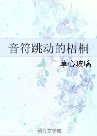 音符跳动的梧桐封面