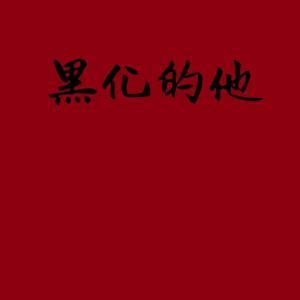 黑化的他封面