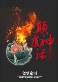 综：颠覆神话封面