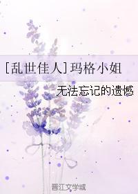 [乱世佳人]玛格小姐封面