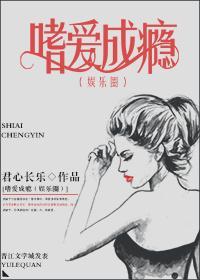 嗜爱成瘾[娱乐圈]封面